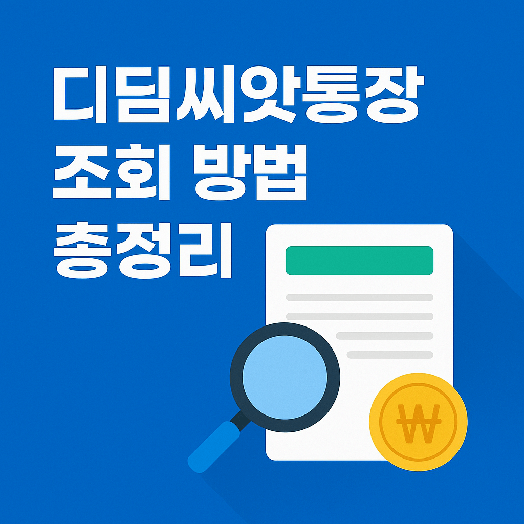 디딤씨앗통장 조회방법 총정리