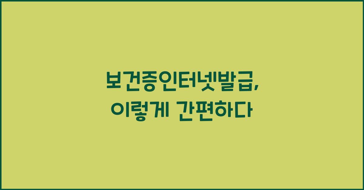 보건증인터넷발급