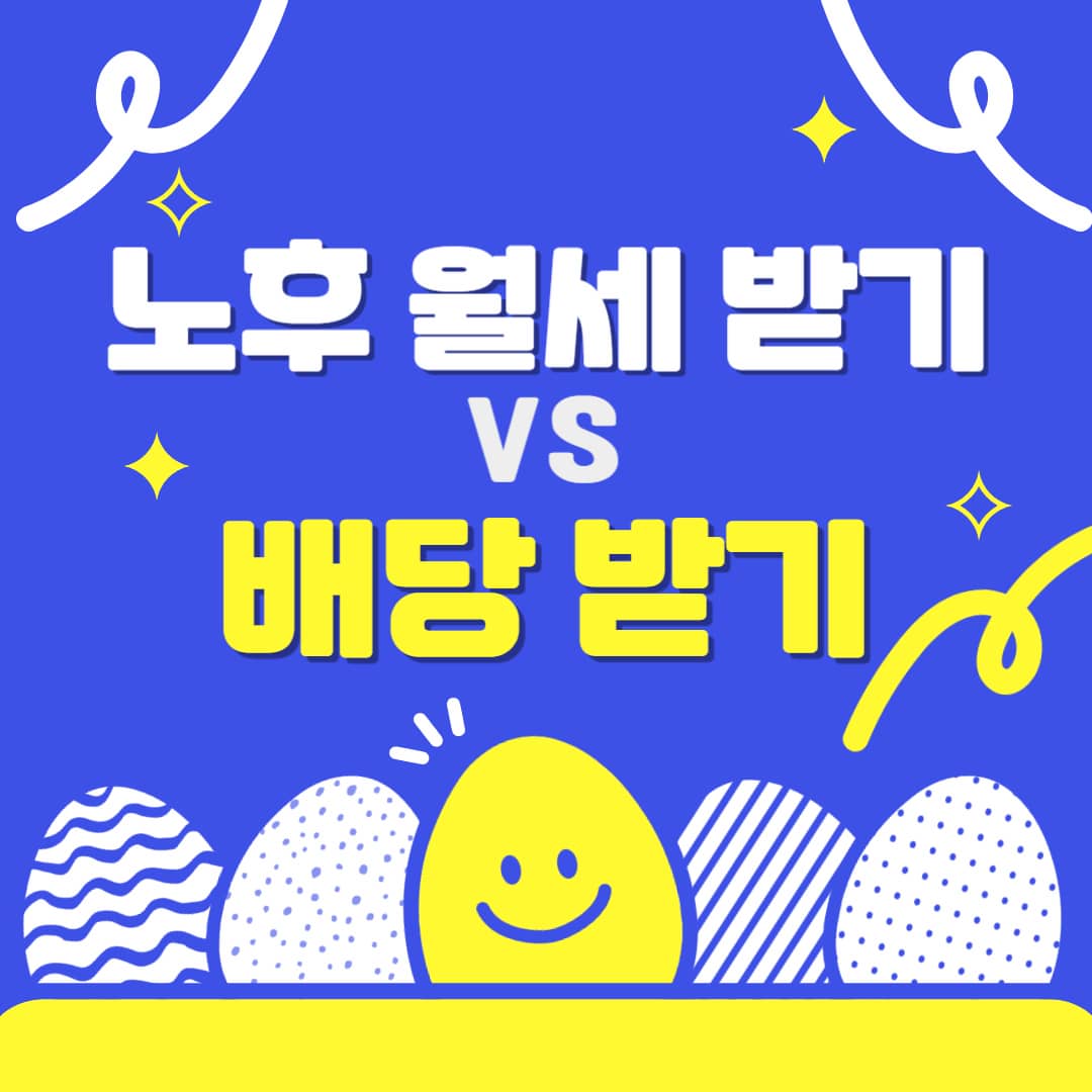 노후 월세 받기 vs 배당 받기
