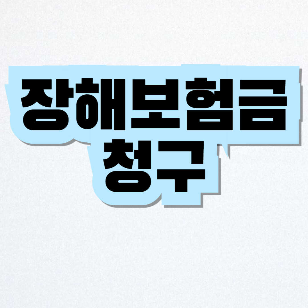 장해보험금 청구