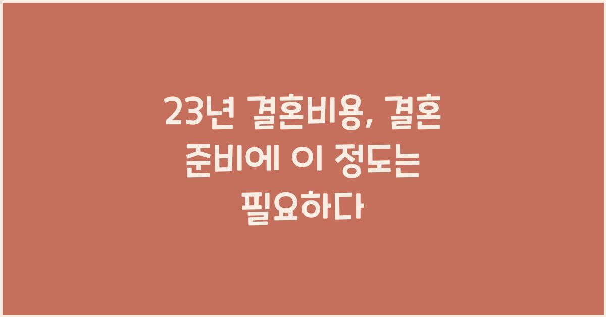 23년 결혼비용