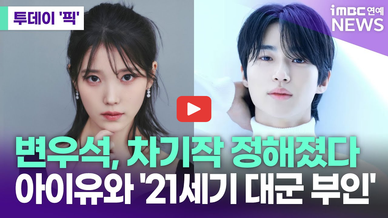 21세기대군부인 변우석 아이유 등장인물 줄거리 캐릭터 mbc 드라마 2026