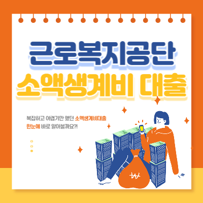 근로복지공단-소액생계비-대출