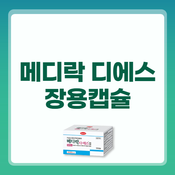 메디락 디에스 장용캡슐 가격 효능 복용법