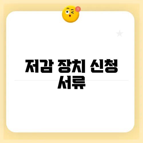 저감 장치 신청 서류