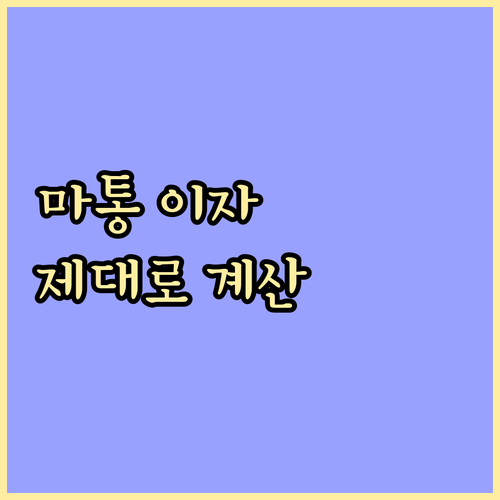 [필독] 마이너스통장 이자 계산, 제..