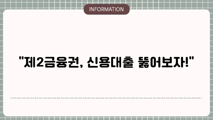 제2금융권 신용대출: 빠른 승인 3d5기