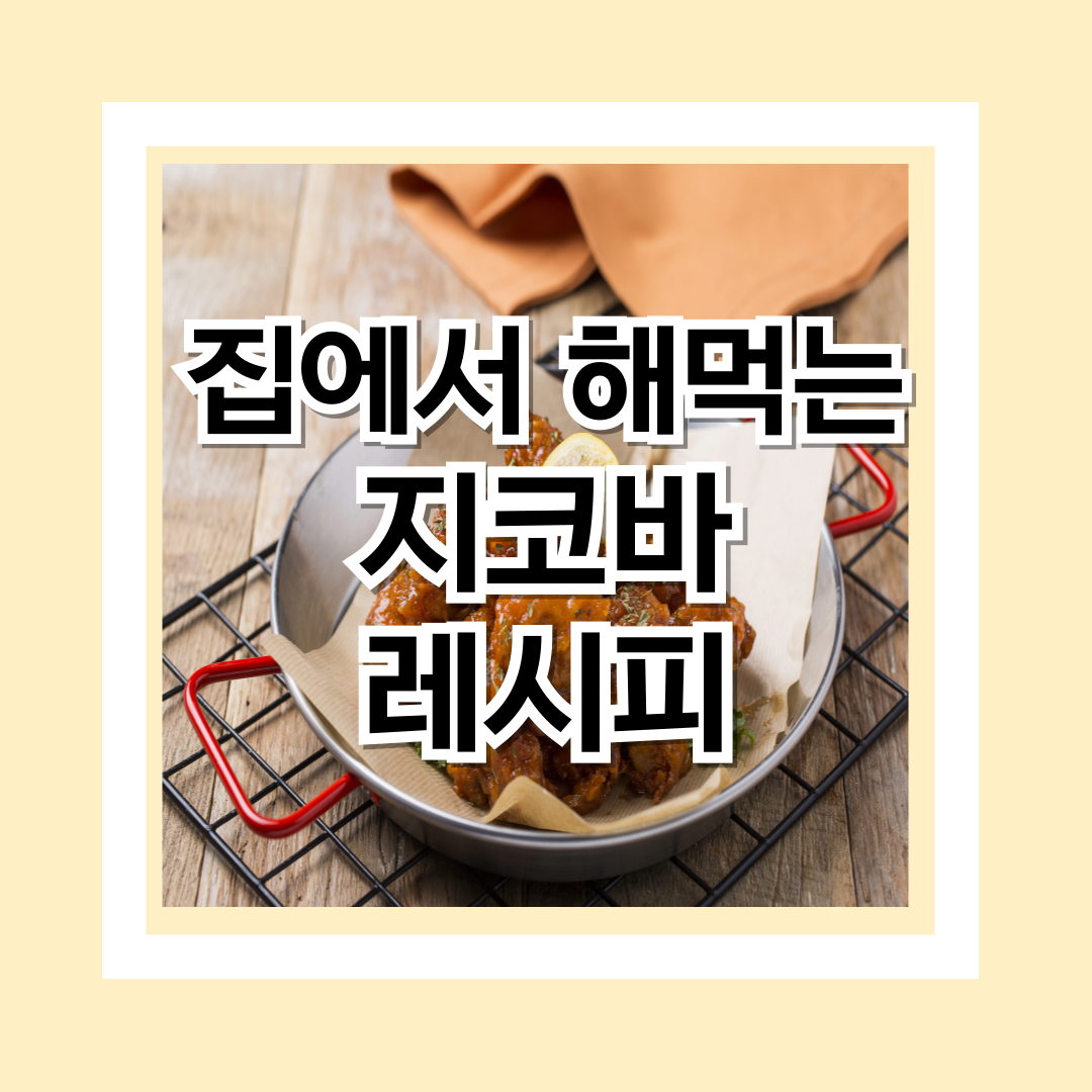 집에서-해먹는-지코바-레시피