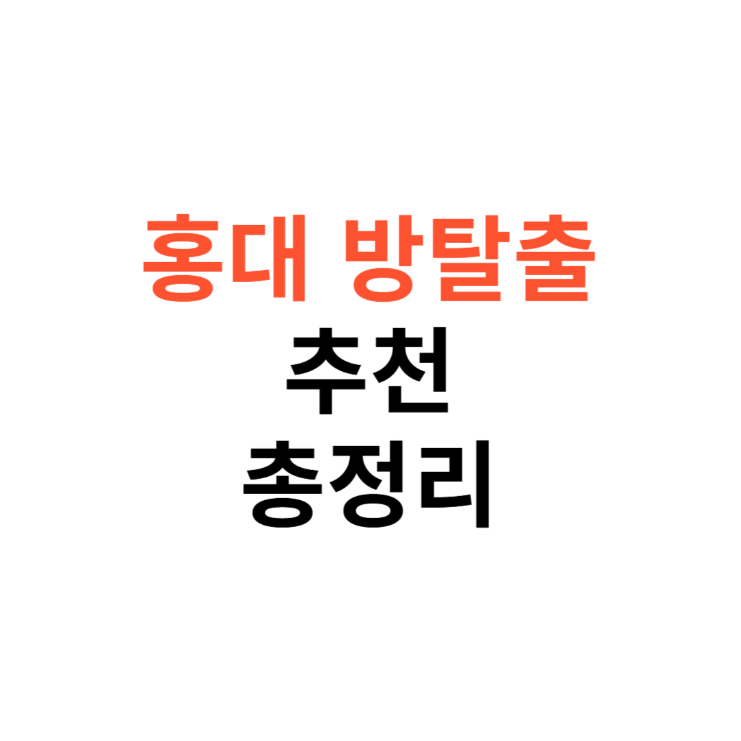 홍대 방탈출