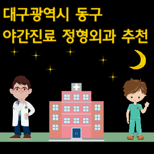 대구 동구 정형외과 야간진료