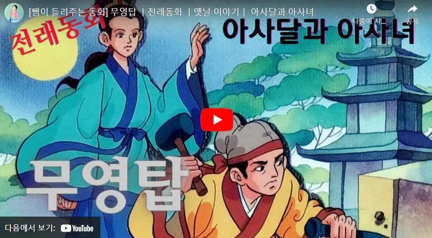 아사달과아사녀-유튜브영상