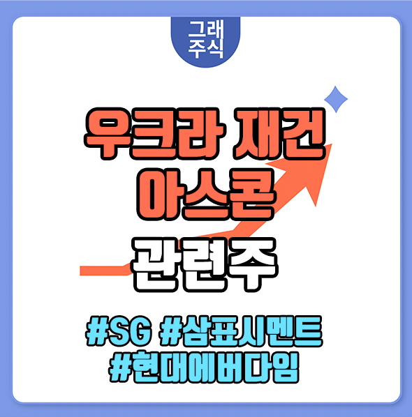 우크라이나 재건 관련주