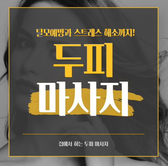 두피가 건강해야 머리카락도 산다! 집에서 하는 두피 마사지법