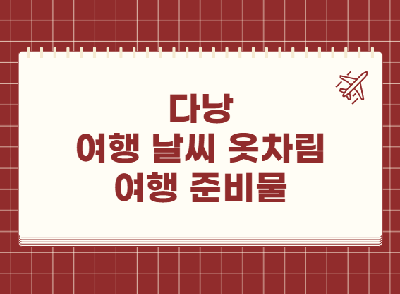 베트남 다낭 여행 준비물