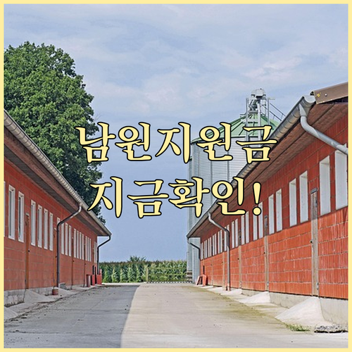 남원시 지역 경제 활성화 지원금 대상..