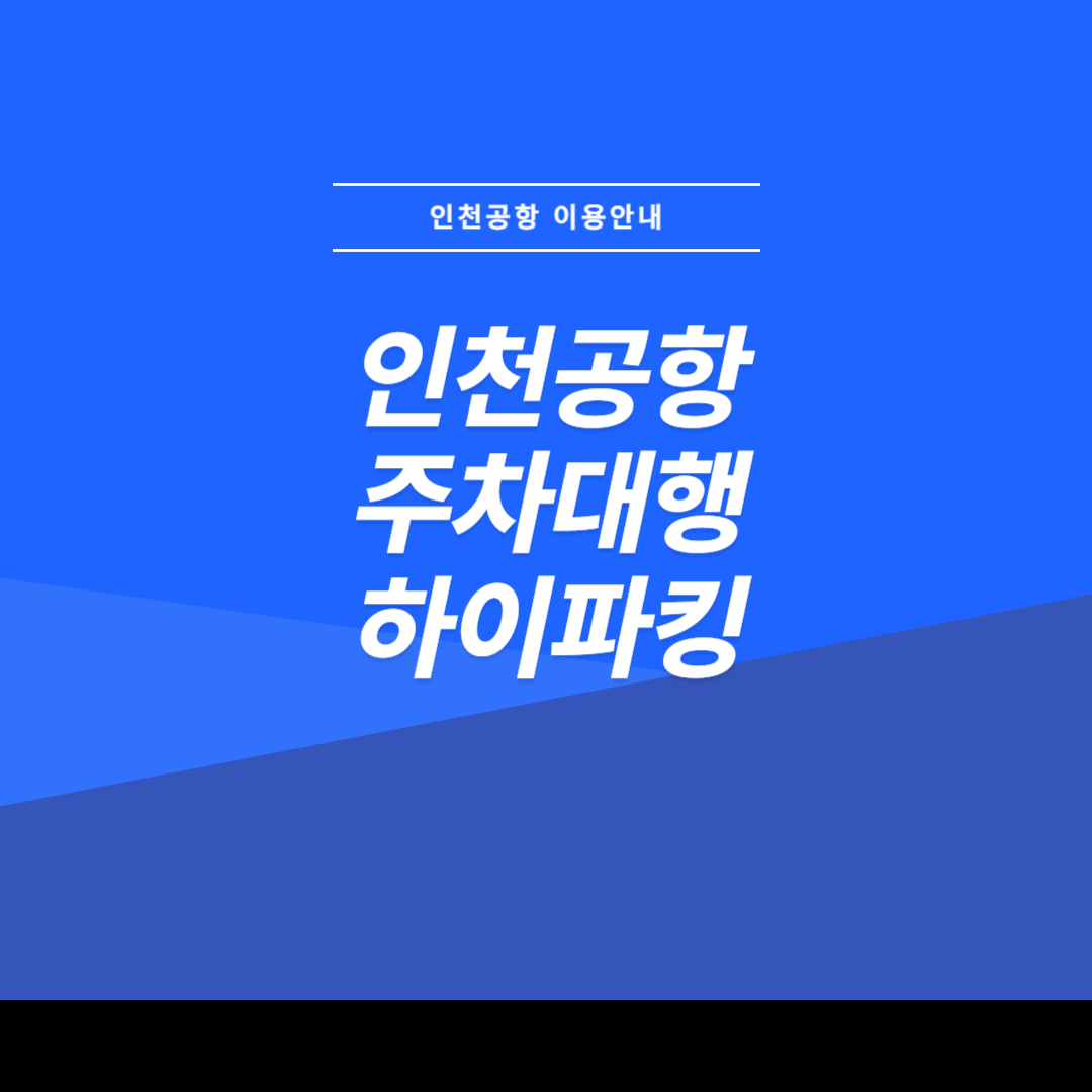 인천공항, 인천공항 주차대행, 인천공항 주차대행 하이파킹, 인천공항 주차대행 공식업체, 인천공항 주차대행 하이파킹 요금, 주차대행 요금, 주차대행 서비스 요금, 하이파킹 요금