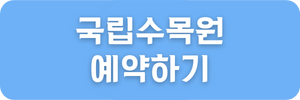 국립수목원-예약하기