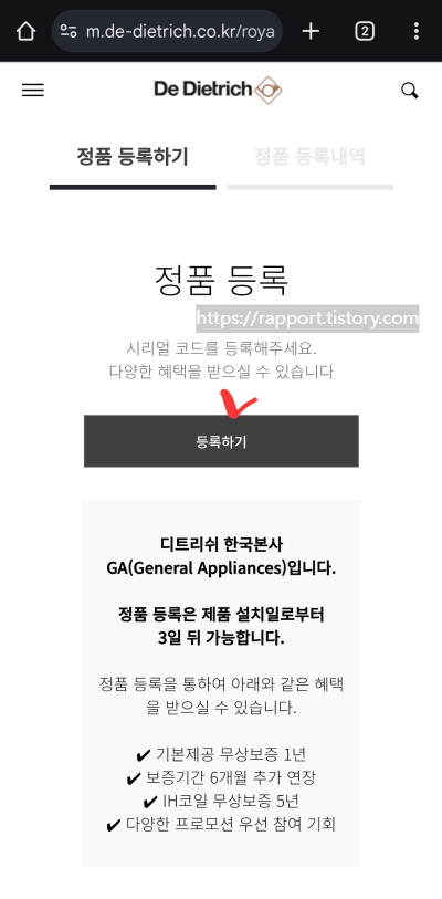 디트리쉬-홈페이지-정품등록-창