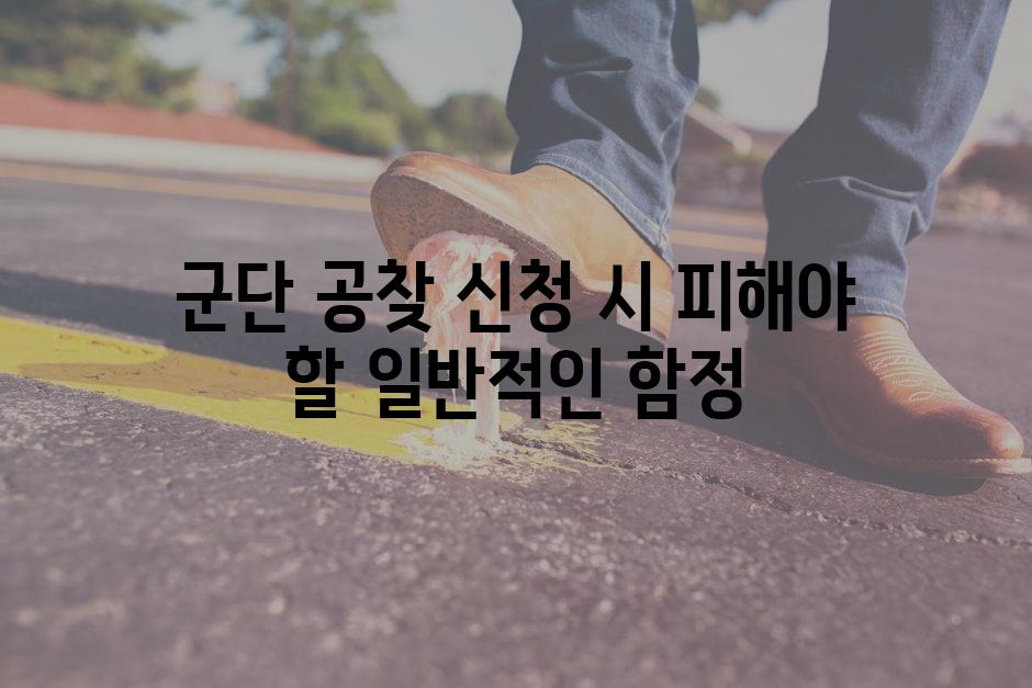 군단 공찾 신청 시 피해야 할 일반적인 함정