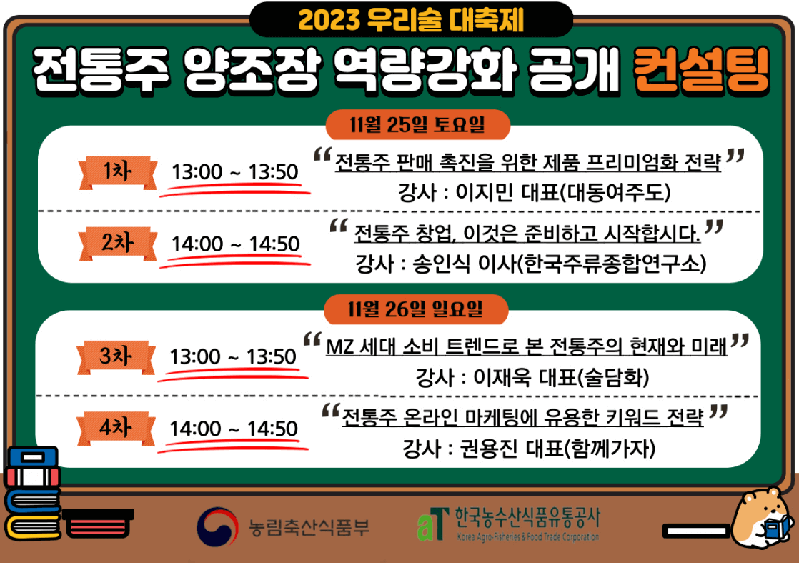 2023 대한민국 우리술대축제 전통주 양조장 역량강화 컨설팅