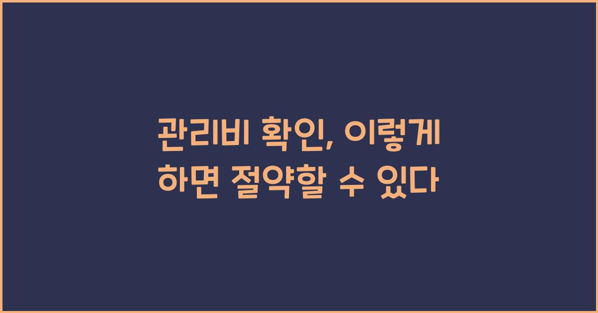 관리비 확인