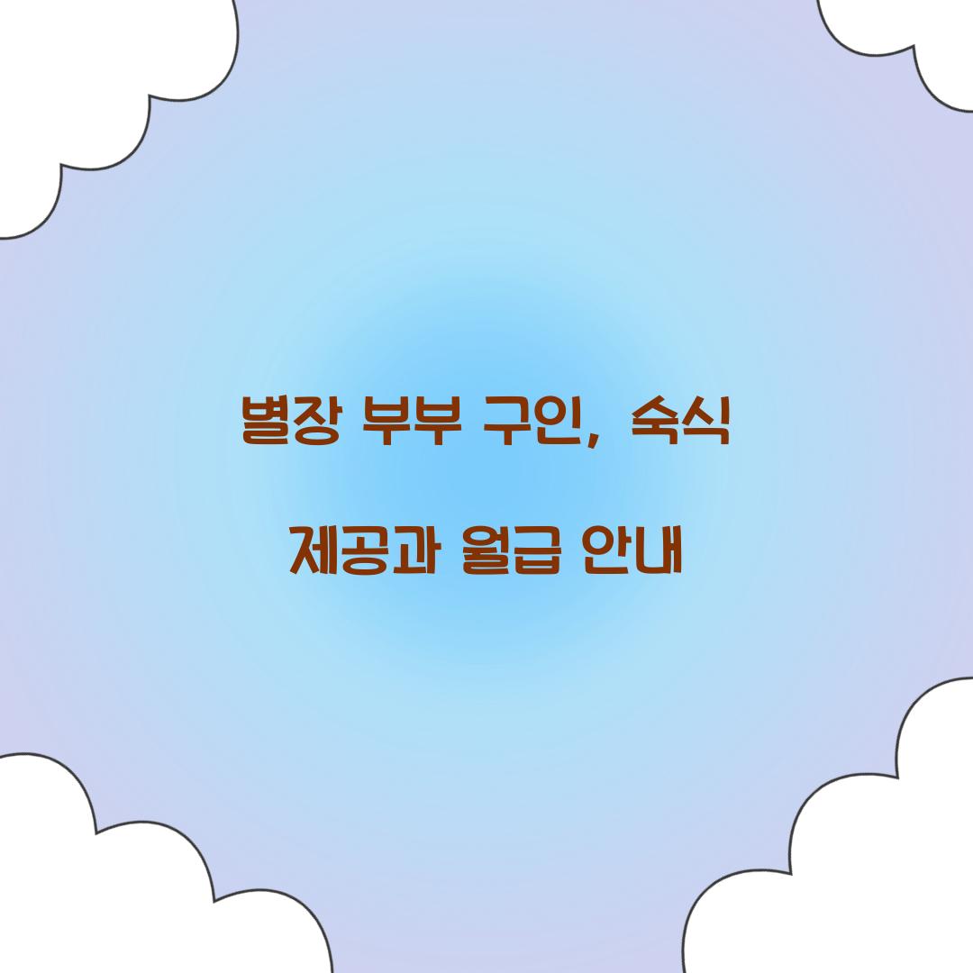 별장 부부 구인