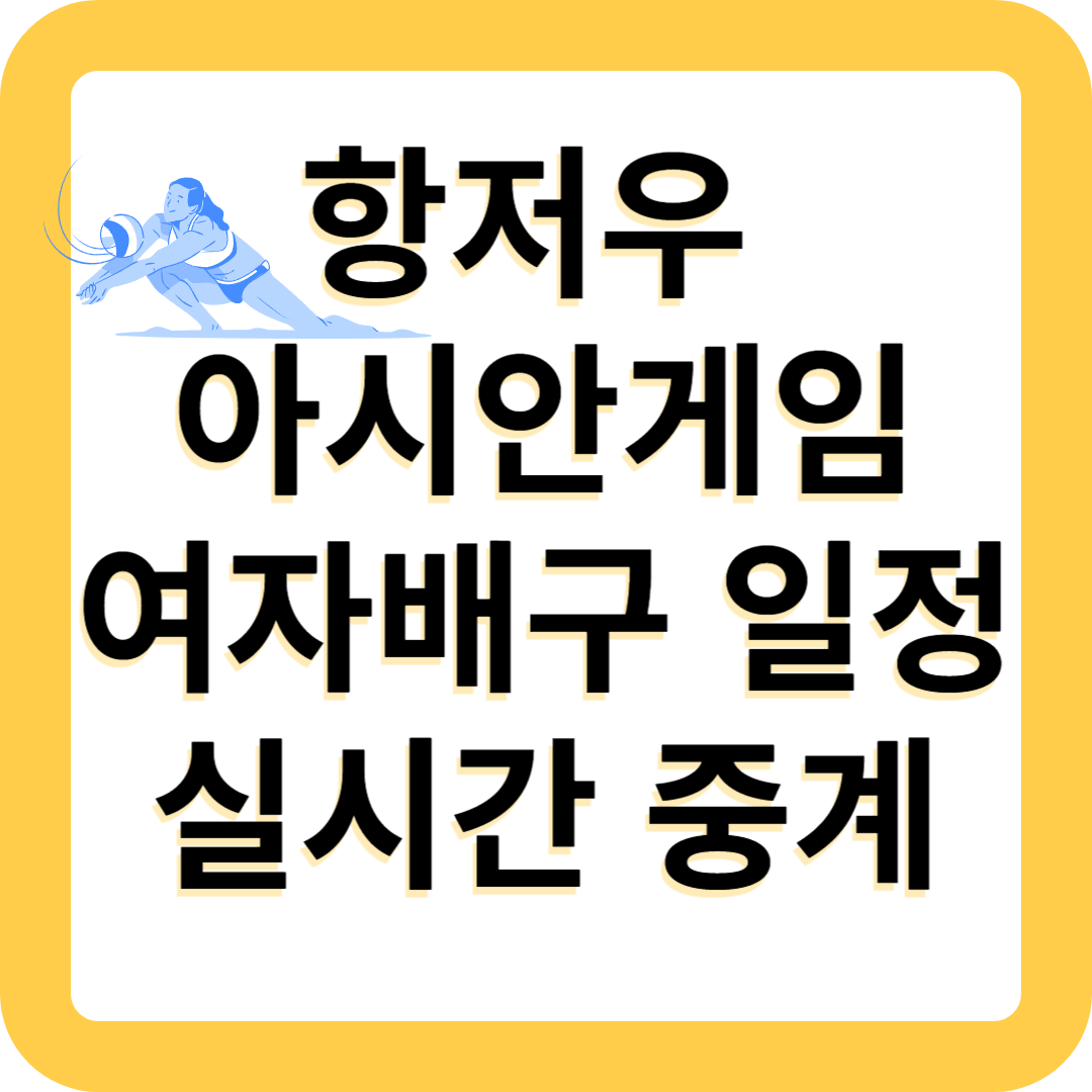 항저우 아시안게임 여자 배구 일정 명단