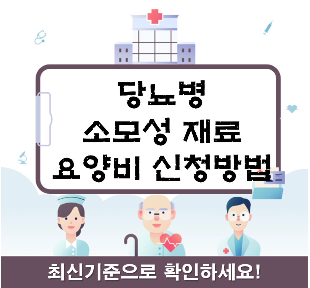 당뇨병 소모성재료 요양비 신청 방법 및 1일 최대 지원금