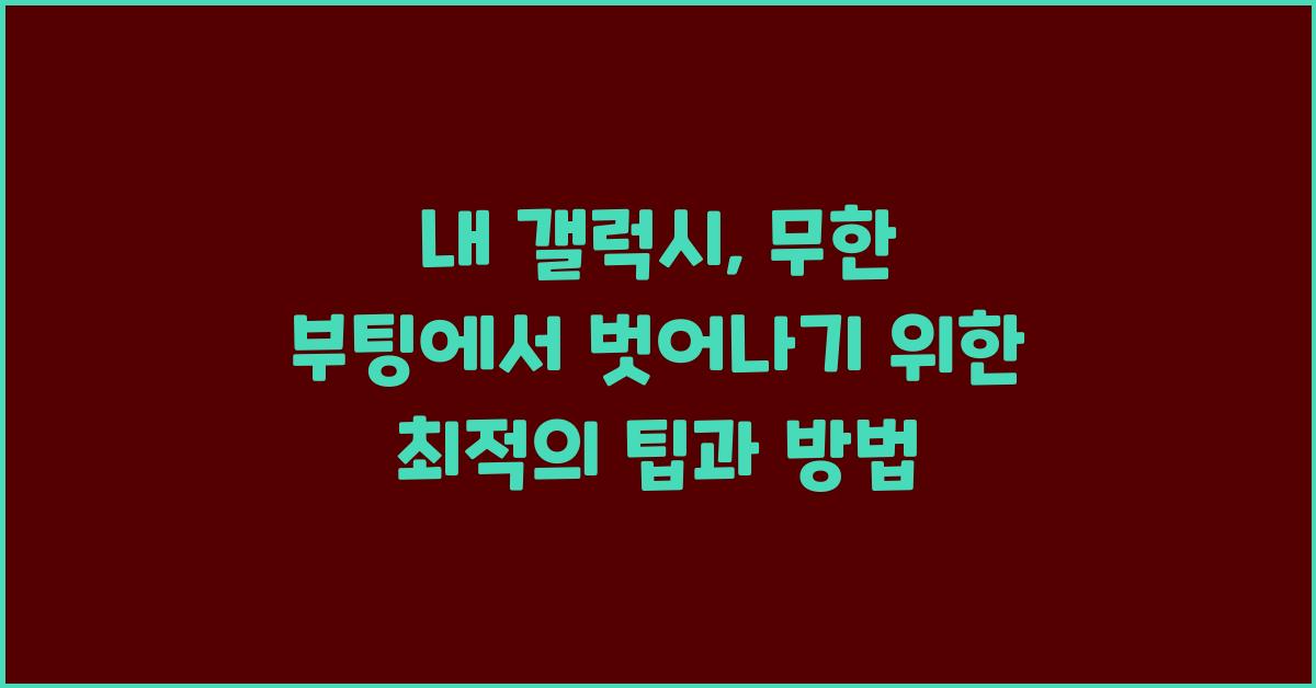 내 갤럭시, 무한 부팅에서 벗어나기
