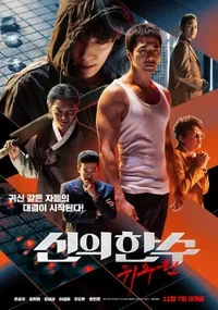 신의 한 수 귀수편 영화 포스터