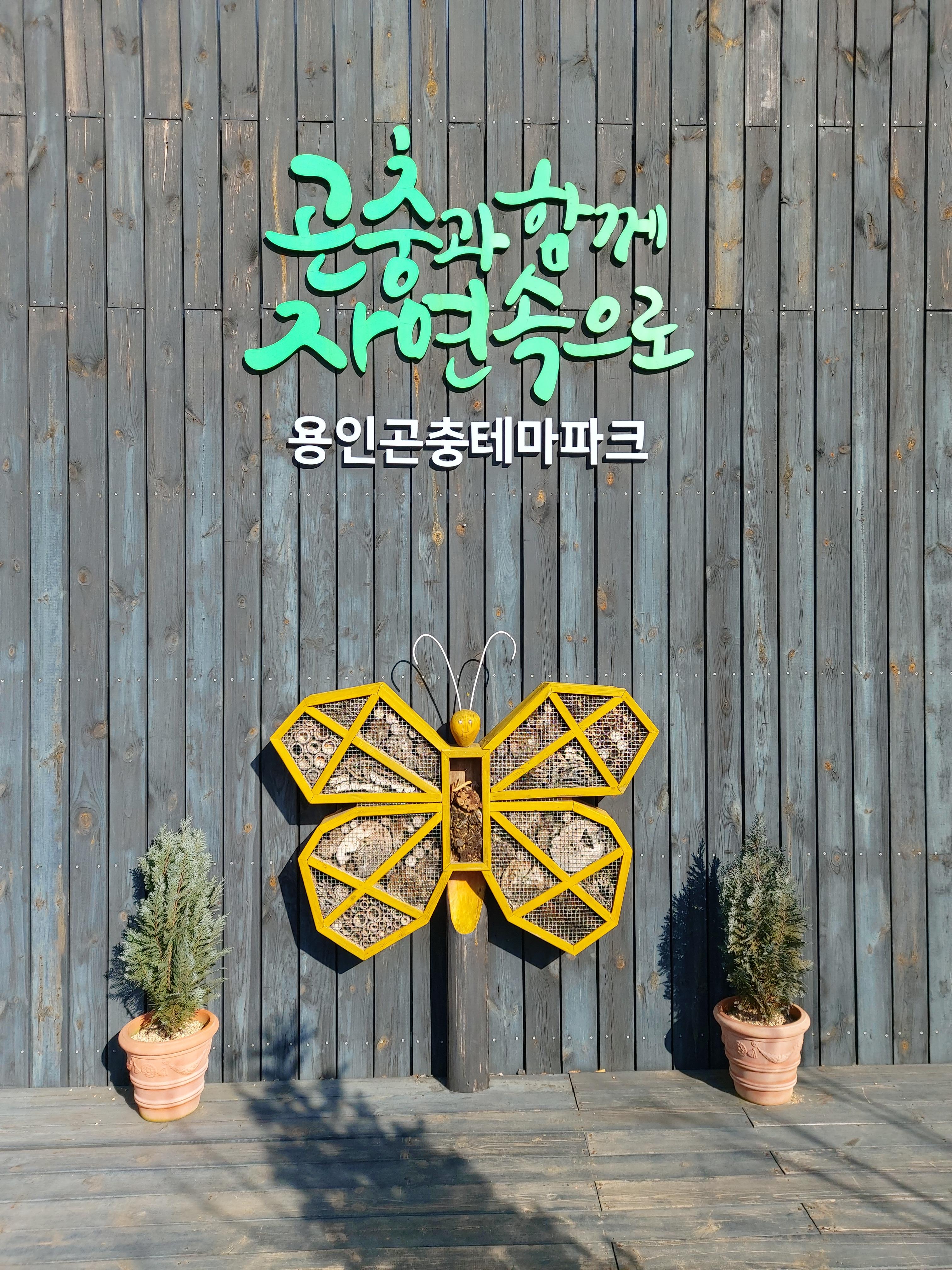 용인곤충테마파크