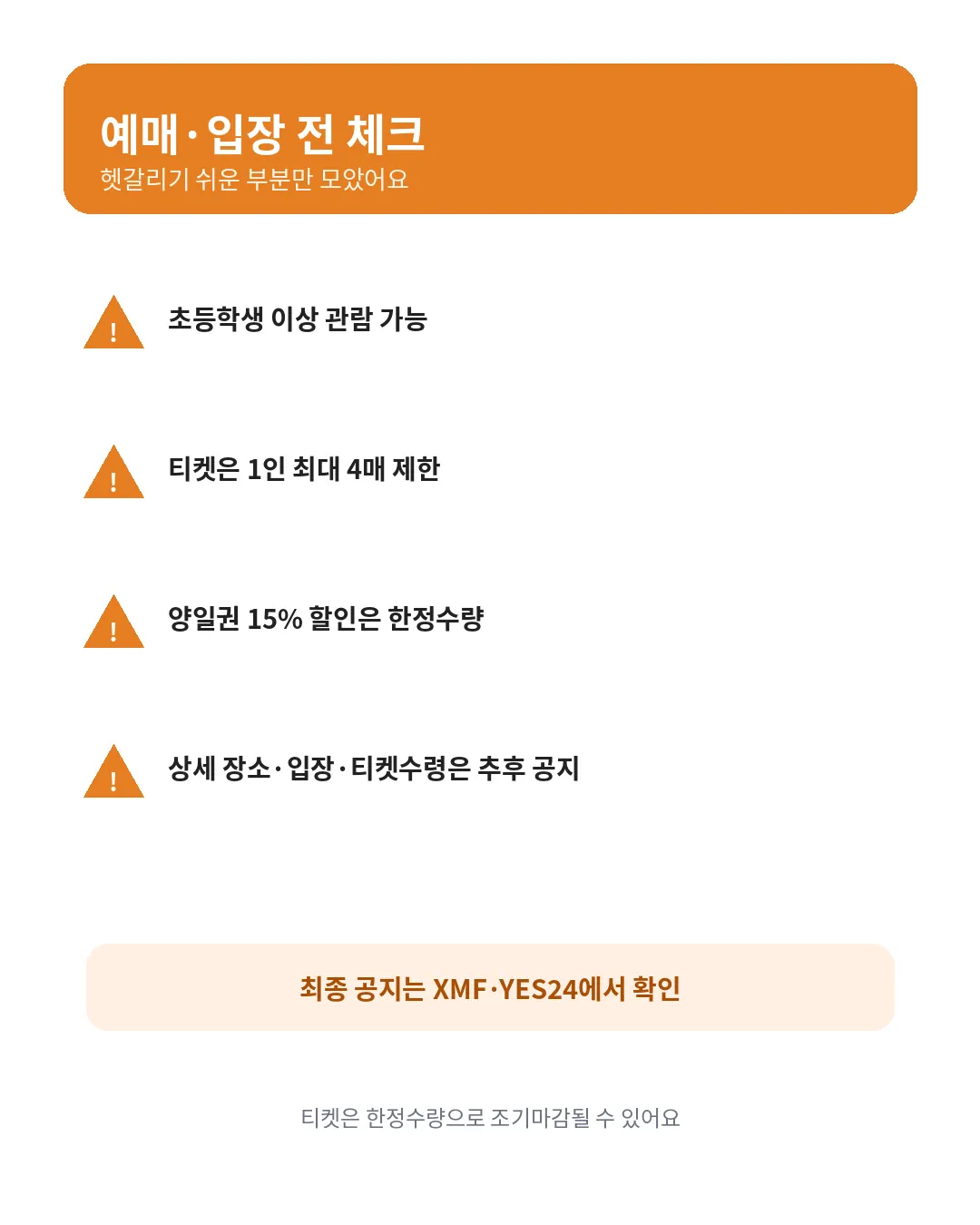 XMF 페스티벌 예매 매수제한 입장 전 주의사항