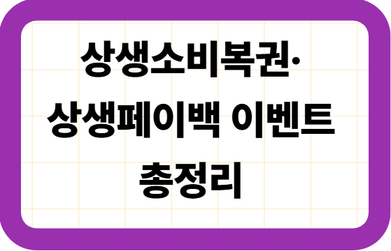 상생소비복권&middot;상생페이백 이벤트 총정리