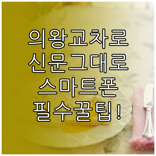 의왕 교차로 신문 그대로보기 스마트폰..