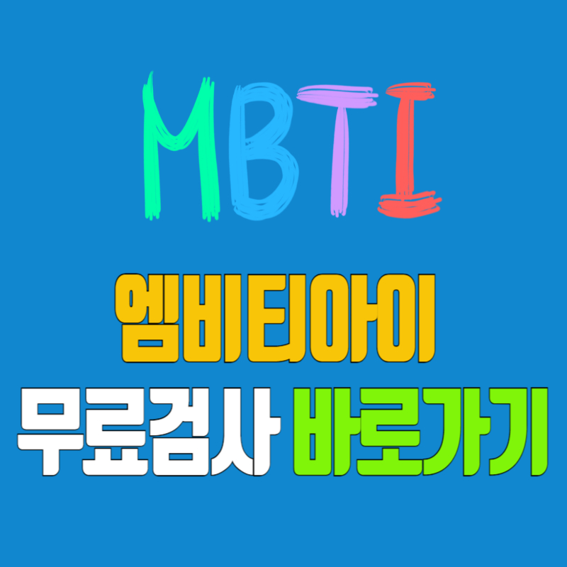 엠비티아이 무료검사