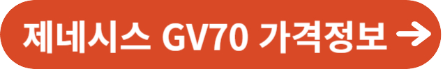 제네시스 GV70 가격 정보
