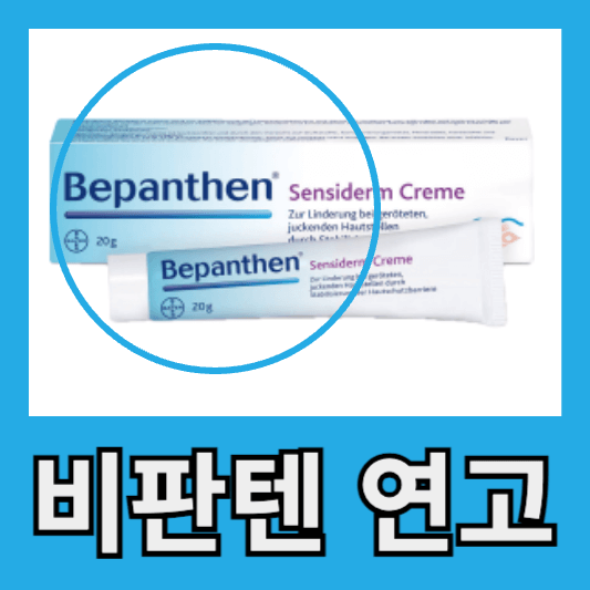 비판텐 연고 무엇인가요