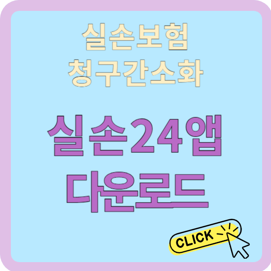 실손보험 청구 간소화 앱 실손24 앱