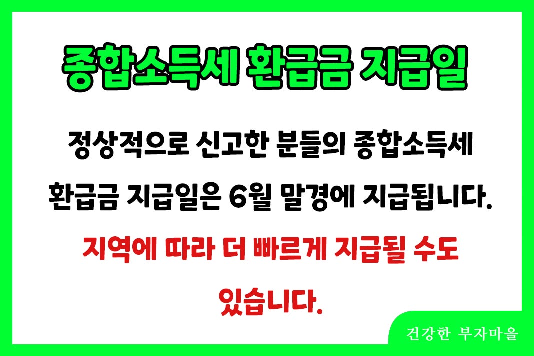 종합소득세 환급금 지급일 6월 말