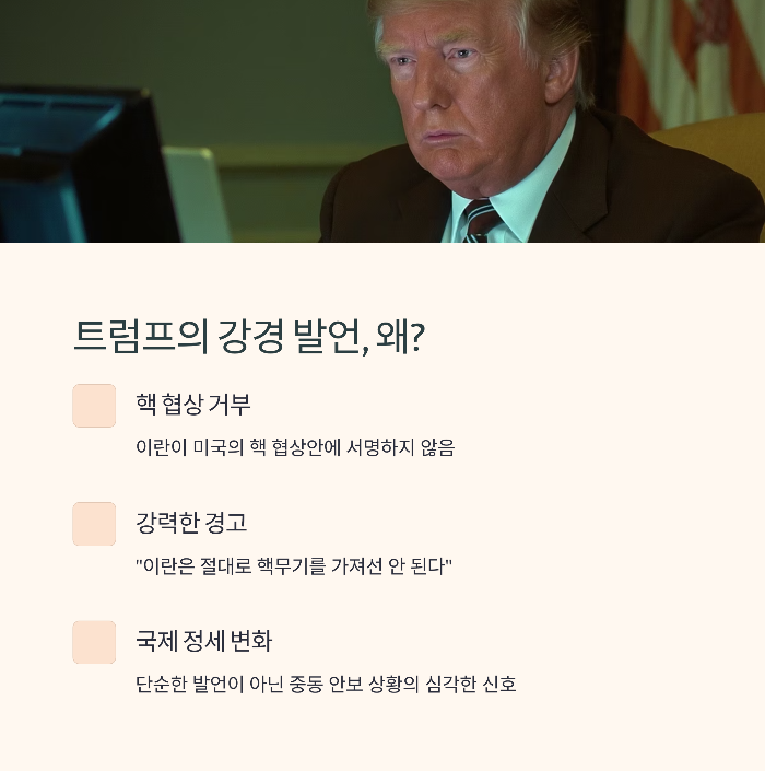 트럼프의 강경 발언과 배경