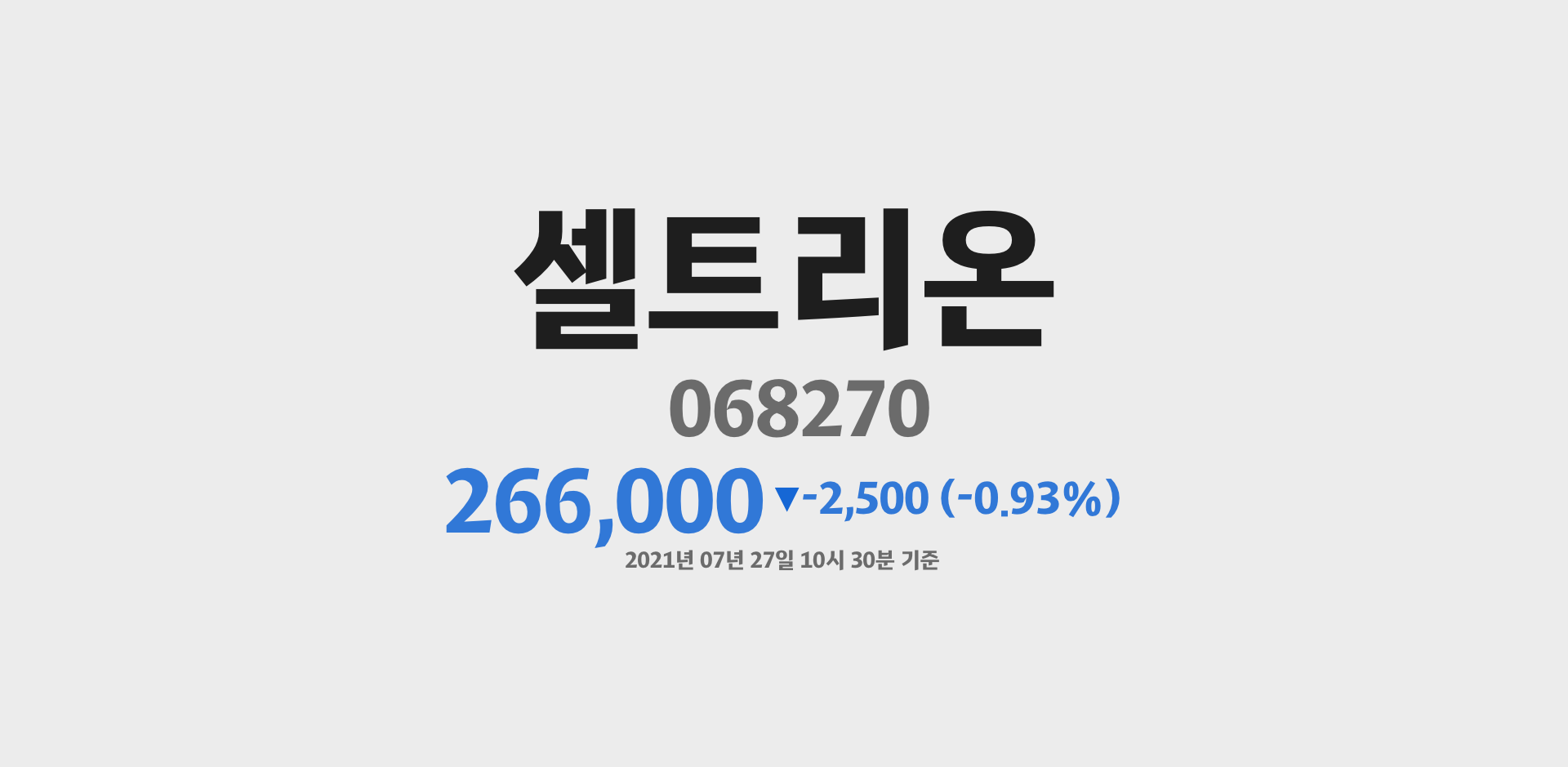 셀트리온 2021-07-27 10:30:48.218712기준 주가