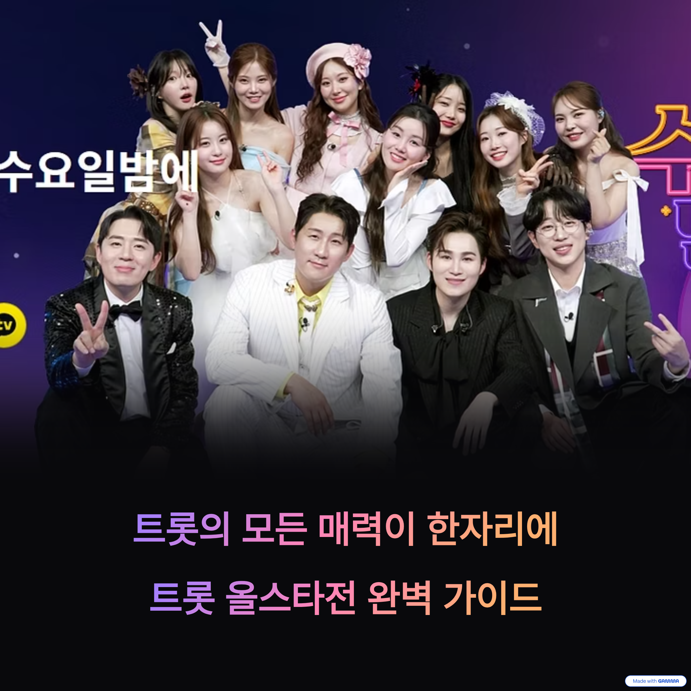 트롯 올스타전 방송시간과 출연진, 시청 가이드 총정리