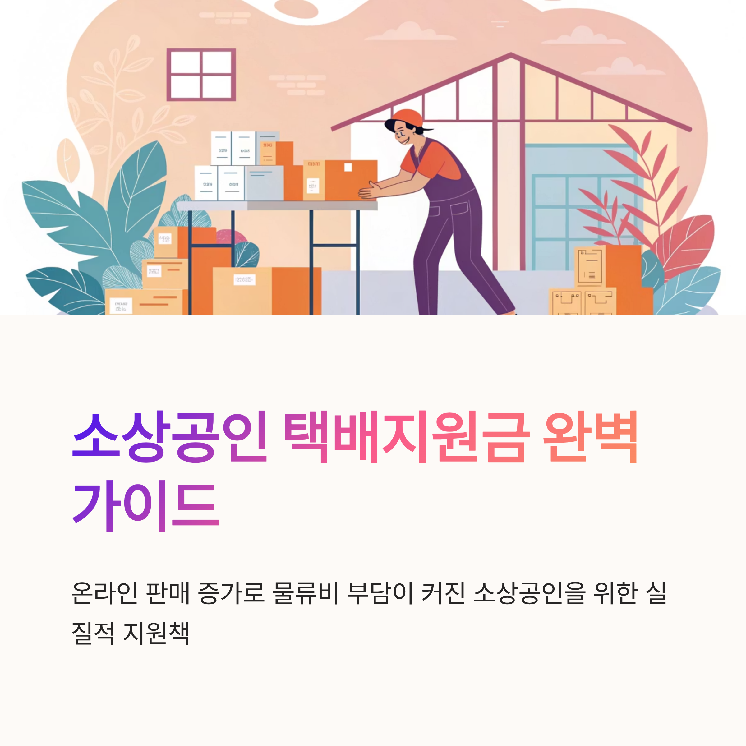 소상공인택배지원금신청 방법과 신청팁