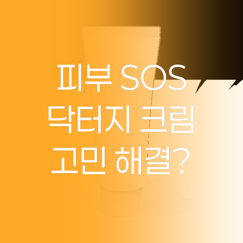 피부 회복 SOS! 닥터지 블랙 스네
