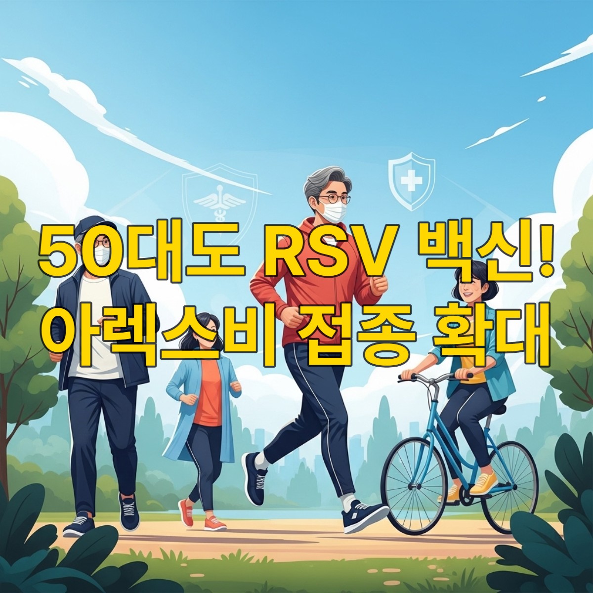 50대 고위험군 성인의 건강을 지키는 아렉스비 RSV 백신 접종 확대 소식
