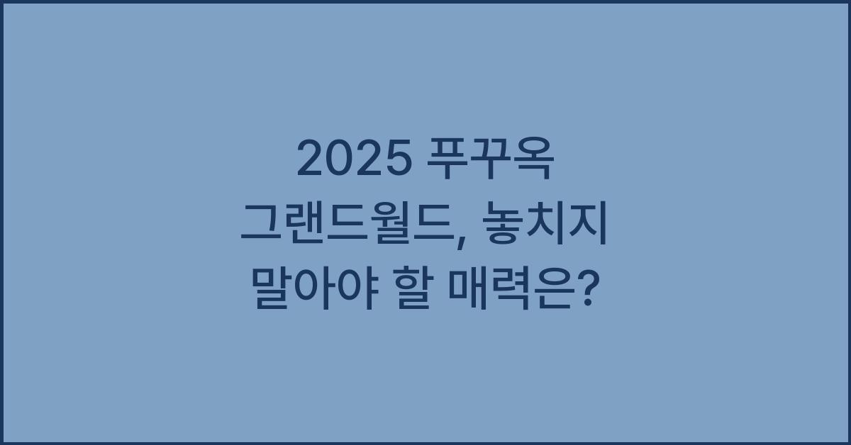 2025 푸꾸옥 그랜드월드