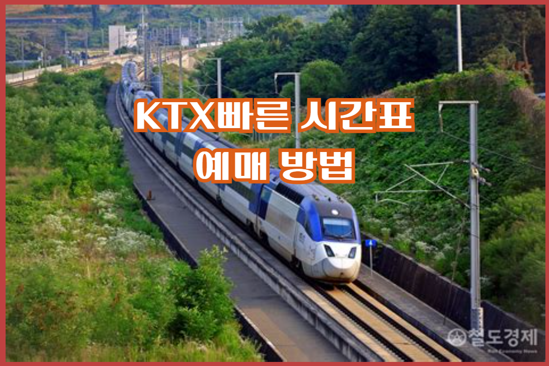 서울역 ktx 빠른시간표, 예매방법, 볼거리, 먹거리 이용시 꿀팁, 출발 전 꼭 알아야 할 확인 방법 5가지