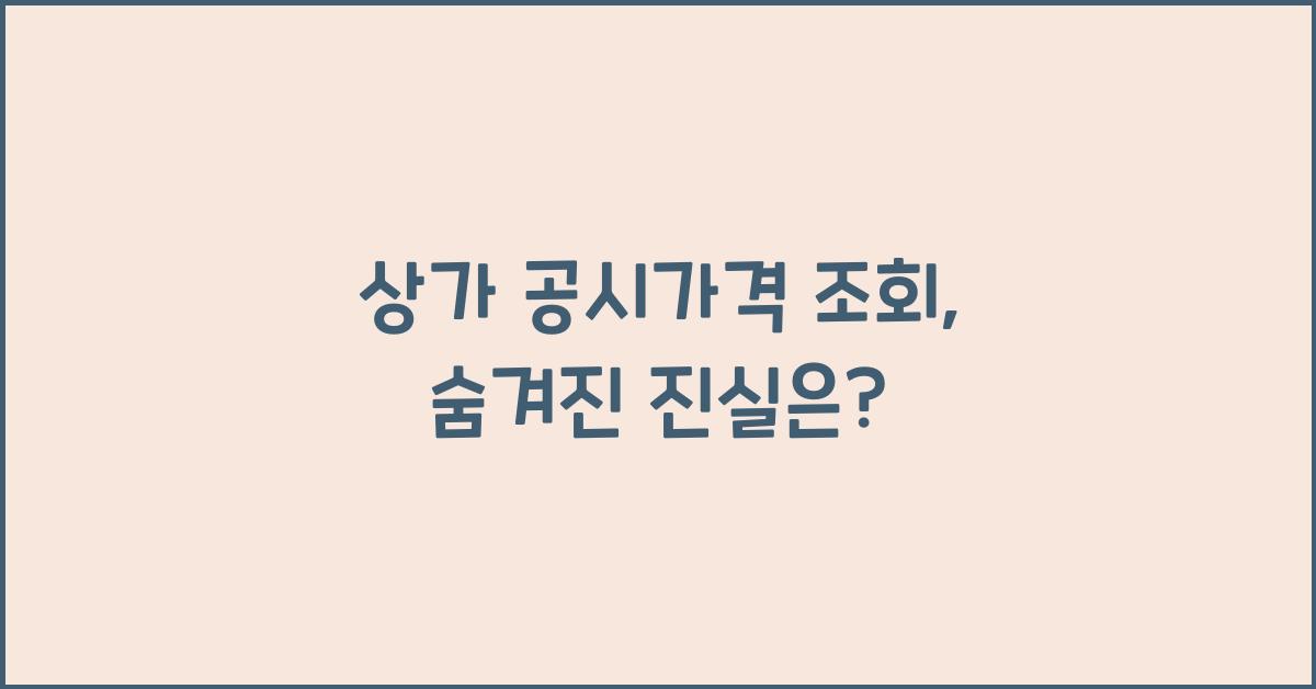 상가 공시가격 조회
