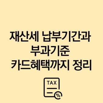재산세 카드혜택 및 납부&amp;#44; 조회 