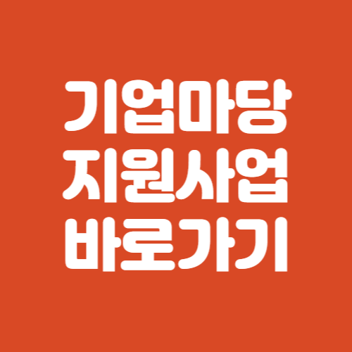 기업마당 사이트
